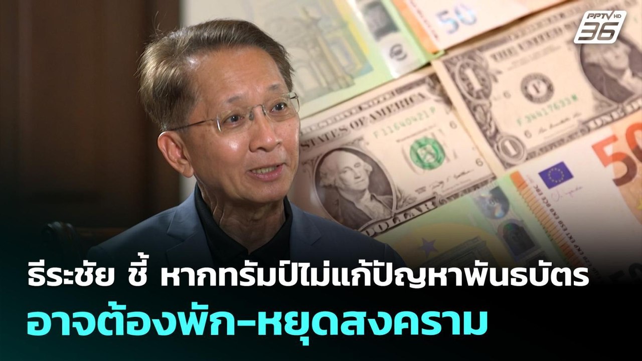 ธีระชัย ชี้ หากทรัมป์ไม่แก้ปัญหาพันธบัตร อาจต้องพัก-หยุดสงคราม | เที่ยงทันข่าว | 21 พ.ค. 69