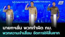 นายกฯลั่น พวกทำผิด กม.พวกความจำเสื่อม จัดการให้สิ้นซาก | เที่ยงทันข่าว | 21 พ.ค. 69