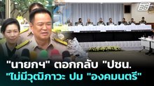 "นายกฯ" ตอกกลับ "ปชน."ไม่มีวุฒิภาวะ ปม "องคมนตรี" | เที่ยงทันข่าว | 21 พ.ค. 69