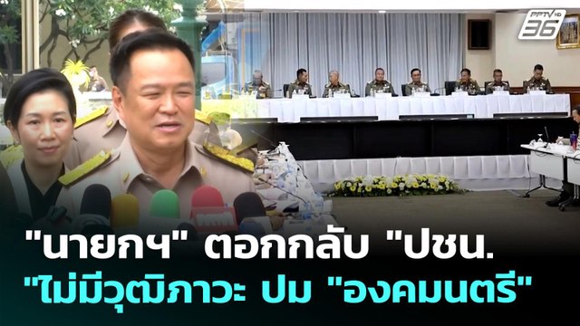 นายกฯ ตอกกลับ ปชน. ไม่มีวุฒิภาวะ ปม องคมนตรี | เที่ยงทันข่าว | 21 พ.ค. 69