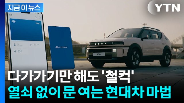 열쇠 없이 차에 다가가기만 해도...문 열리는 현대차 '디지털키' 국제 인증 [지금이뉴스] / YTN
