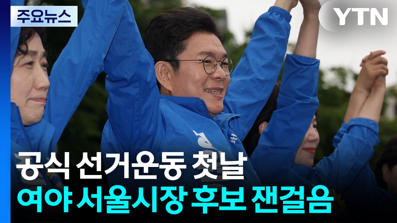 정원오, 첫날 '한강벨트' 공략..."오세훈 무능 시정 끝내야" / YTN