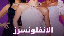 الانفلونسرز ومهرجان كان