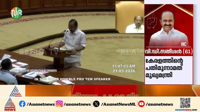'വടശ്ശേരി ദാമോദര മേനോൻ സതീശൻ എന്ന ഞാൻ'; അച്ഛന്റെ പേരിൽ തന്നെ സത്യപ്രതിജ്ഞ ചെയ്ത് വിഡി സതീശൻ