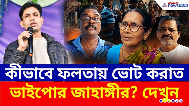 কীভাবে ফলতায় ভোট করাত ভাইপোর জাহাঙ্গীর? যা বললেন ভোটাররা! দেখুন