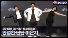 [티키타카 토크쇼] 안정환·딘딘·이은지, 축구로 한판 붙자가 아닌 입으로 한판 붙어보자!