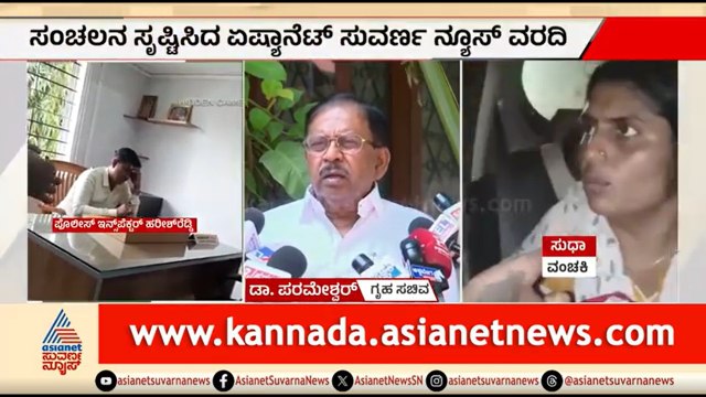 ಪೊಲೀಸರ ಗೋಲ್ಡ್ ಗೋಲ್ ಮಾಲ್; ತನಿಖೆಗೆ ಆದೇಶಿಸಿದ ಗೃಹ ಸಚಿವ ಪರಮೇಶ್ವರ್ | Bengaluru Police Corruption