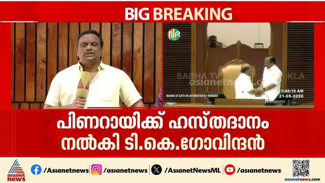 പുത്തൻ സഭ, പുതിയ തുടക്കം... 16ാം നിയമസഭയിൽ പുതിയ അംഗങ്ങൾ സത്യപ്രതിജ്ഞ ചെയ്തു| Kerala Assembly