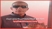 تعرف على طريقة تجفيف السمك بجنوب سيناء ولماذا يسمونه فاكهة البدو؟