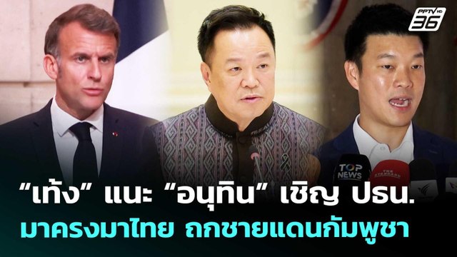 “เท้ง” แนะ “อนุทิน” เชิญ ปธน.มาครงมาไทย ถกชายแดนกัมพูชา | จับข่าวคุย | 21 พ.ค. 69