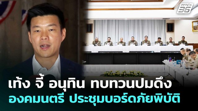 เท้ง จี้ อนุทิน ทบทวนปมดึง องคมนตรี ประชุมบอร์ดภัยพิบัติ | จับข่าวคุย | 21 พ.ค. 69