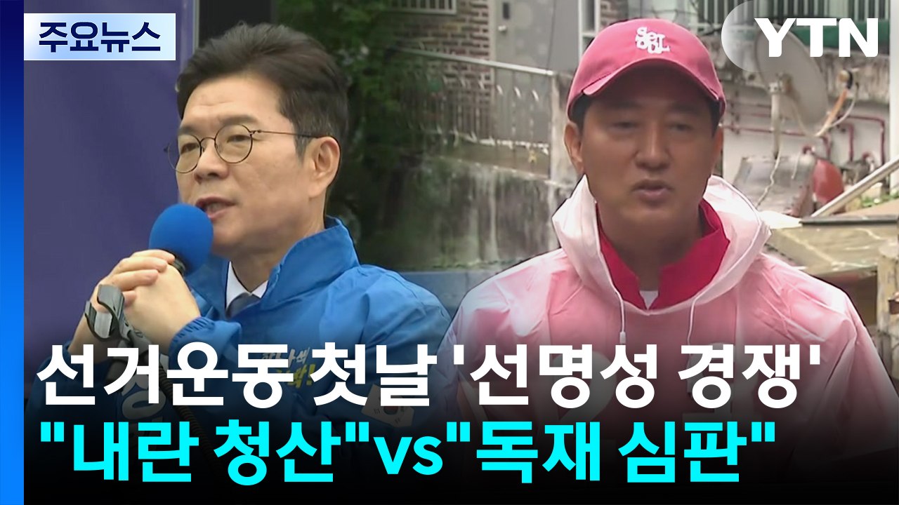 선거운동 첫날 '선명성 경쟁'..."내란 청산"vs"독재 심판" / YTN