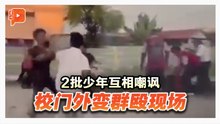 2批少年互相嘲讽 校门外变群殴现场