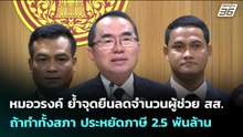 หมอวรงค์ ย้ำจุดยืนลดจำนวนผู้ช่วย สส. ถ้าทำทั้งสภา ประหยัดภาษี 2.5 พันล้าน | จับข่าวคุย | 21 พ.ค. 69
