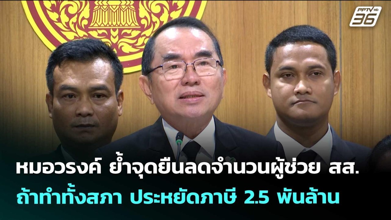หมอวรงค์ ย้ำจุดยืนลดจำนวนผู้ช่วย สส. ถ้าทำทั้งสภา ประหยัดภาษี 2.5 พันล้าน | จับข่าวคุย | 21 พ.ค. 69