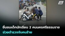 ชื่นชมเด็กนักเรียน 2 คนนครศรีธรรมราช ช่วยตำรวจจับคนร้าย | จับข่าวคุย | 21 เม.ย. 69