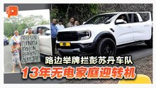路边举牌拦彭苏丹车队 13年无电家庭迎转机