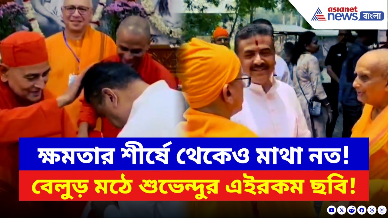 নতজানু হয়ে বেলুড় মঠের মহারাজকে প্রণাম মুখ্যমন্ত্রী শুভেন্দু অধিকারীর