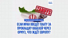 Иран собирается обложить сбором проходящие через Ормузский пролив кабели: чем это грозит Европе?