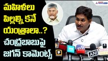 మహిళలు పిల్లల్ని కనే యంత్రాలా..? చంద్రబాబుపై జగన్ కామెంట్స్ Jagan Strong Counter to Chandrababu