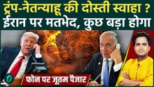 Iran पर Trump का नया Peace Plan देख भड़के Netanyahu, Pakistan-Qatar की मध्यस्थता पर लताड़ा | US War