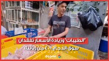 "الطيبات" وزيادة الأسعار تُفقدان سوق الدجاج 40% من زبائنه