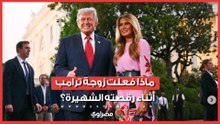 لماذا غابت ابتسامة ميلانيا خلال رقصة ترامب الشهيرة في البيت الأبيض؟