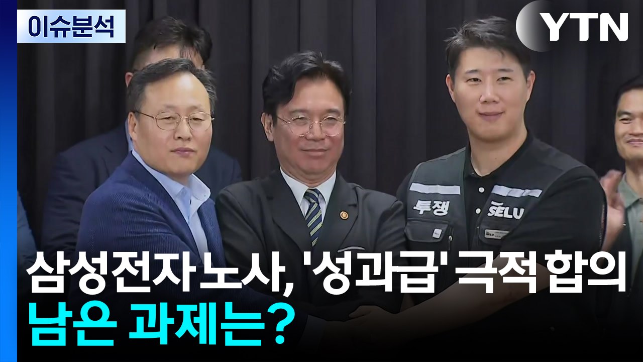 [이슈플러스] 삼성전자 노사, '성과급' 극적 합의...남은 과제는? / YTN