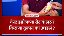 भल्या भल्या बॅट्समनला घाम फोडणाऱ्या अँडी रॉबर्ट्सवर
