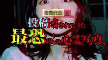 投稿されてきた 最恐の心霊写真