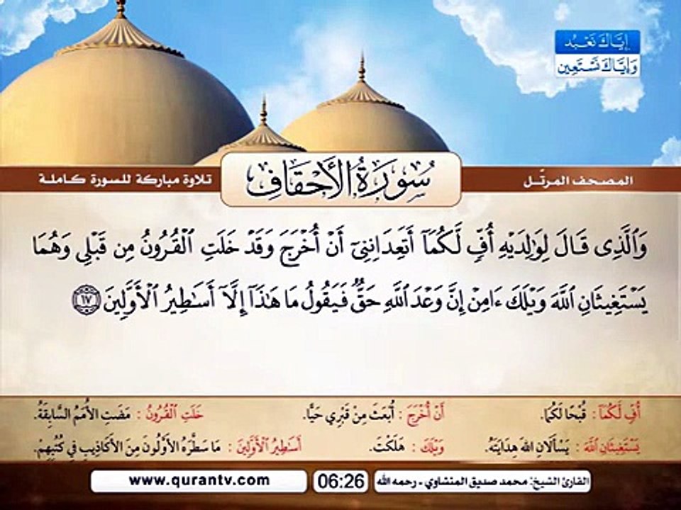 المصحف المرتل _ سورة الأحقاف _ القارئ الشيخ محمد صديق المنشاوي رحمه الله