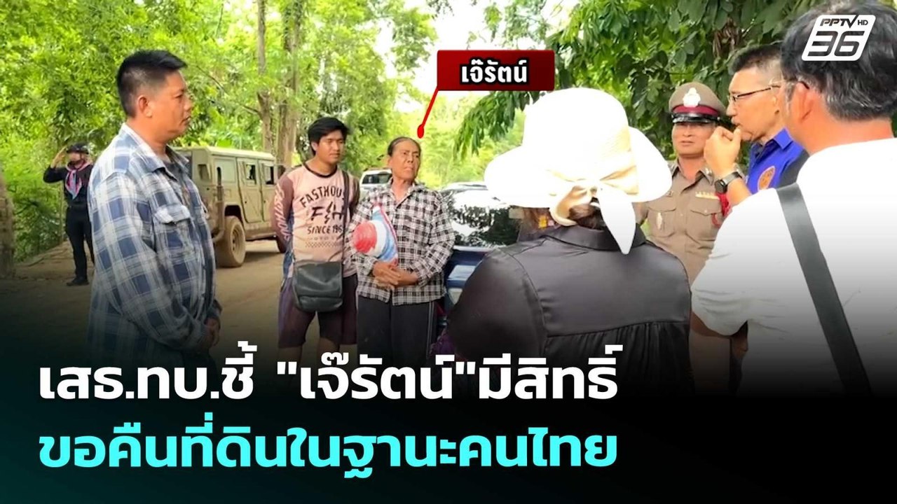 เสธ.ทบ.ชี้ "เจ๊รัตน์"มีสิทธิ์ขอคืนที่ดินในฐานะค...