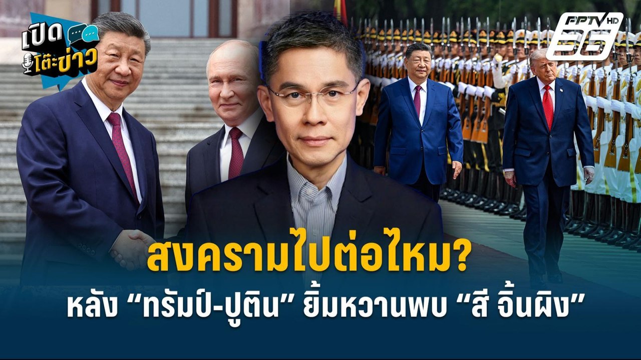 Highlight | สงครามไปต่อไหม? หลัง “ทรัมป์-ปูติน”...
