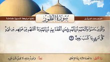 المصحف المرتل _ سورة الطور _ القارئ الشيخ محمد صديق المنشاوي رحمه الله