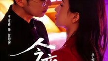 抖音新剧上线#王彦鑫＆张予湉 - 今夜情燃 (上)