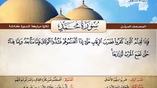 المصحف المرتل _ سورة محمد _ القارئ الشيخ محمد صديق المنشاوي رحمه الله