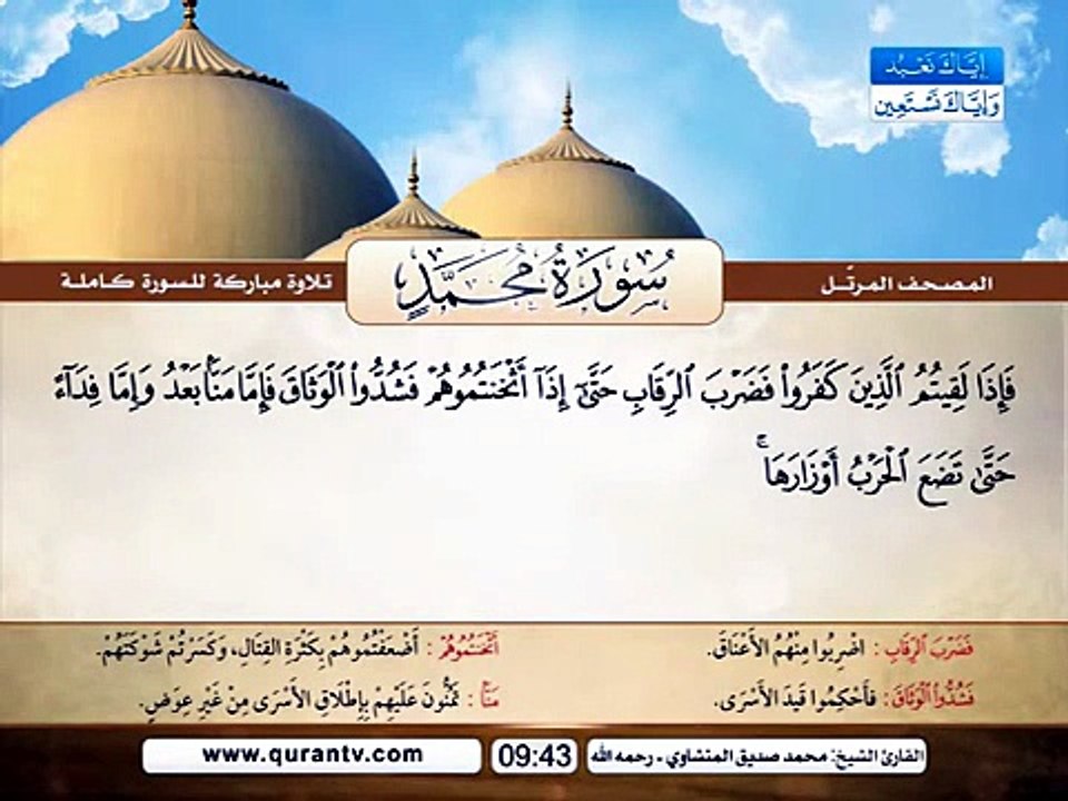 المصحف المرتل _ سورة محمد _ القارئ الشيخ محمد صديق المنشاوي رحمه الله