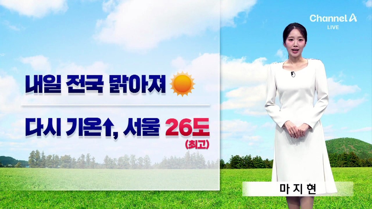 [날씨]맑고 기온 ↑…서울 낮 26도, 오늘보다 6도 높아