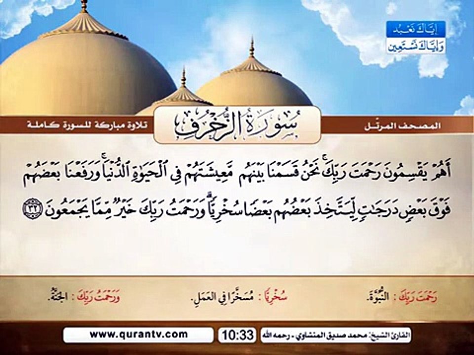 المصحف المرتل _ سورة الزخرف _ القارئ الشيخ محمد...