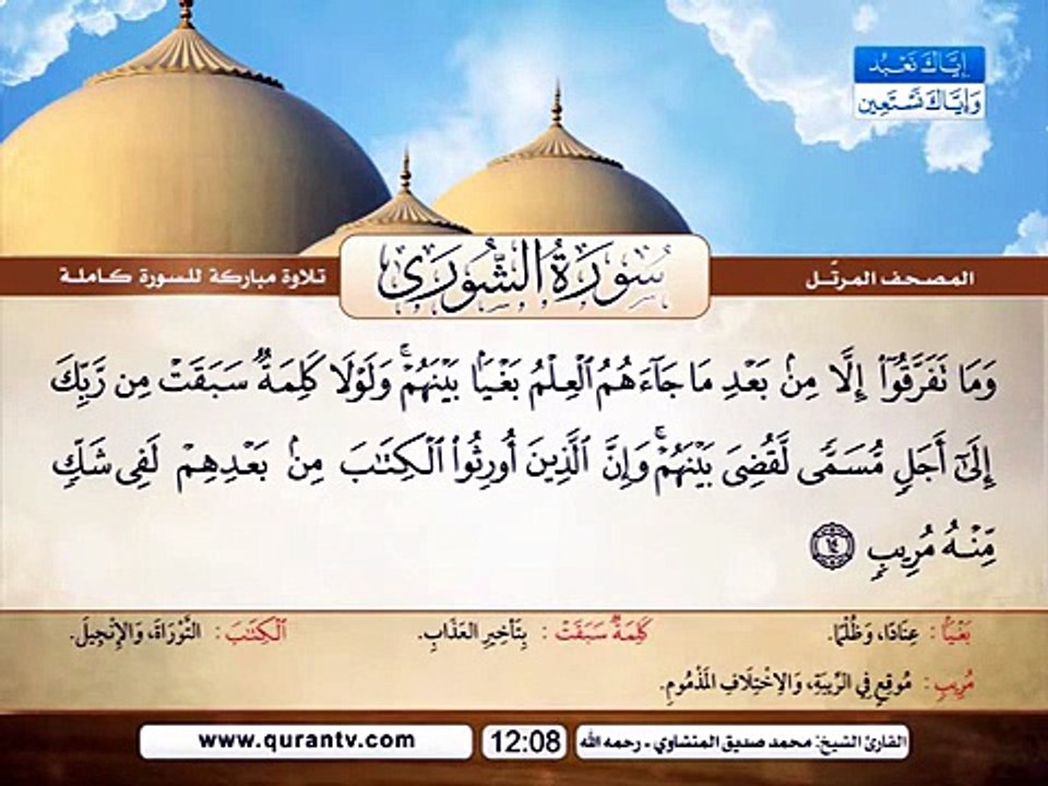 المصحف المرتل _ سورة الشورى _ القارئ الشيخ محمد صديق المنشاوي رحمه الله