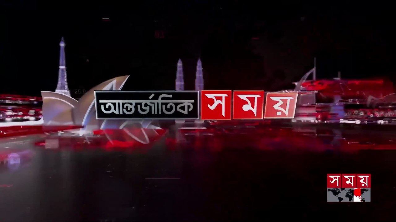 আন্তর্জাতিক সংবাদ _ সকাল ৯টা _ ২১ মে ২০২৬ _ Somoy TV Bulletin 9am _ Latest International