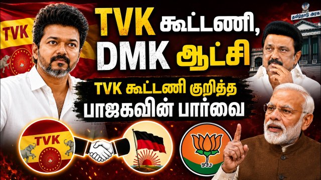 TVK கூட்டணி, DMK ஆட்சி சர்ச்சை குறித்து தமிழிசை சௌந்தரராஜன் அதிரடி பேட்டி!