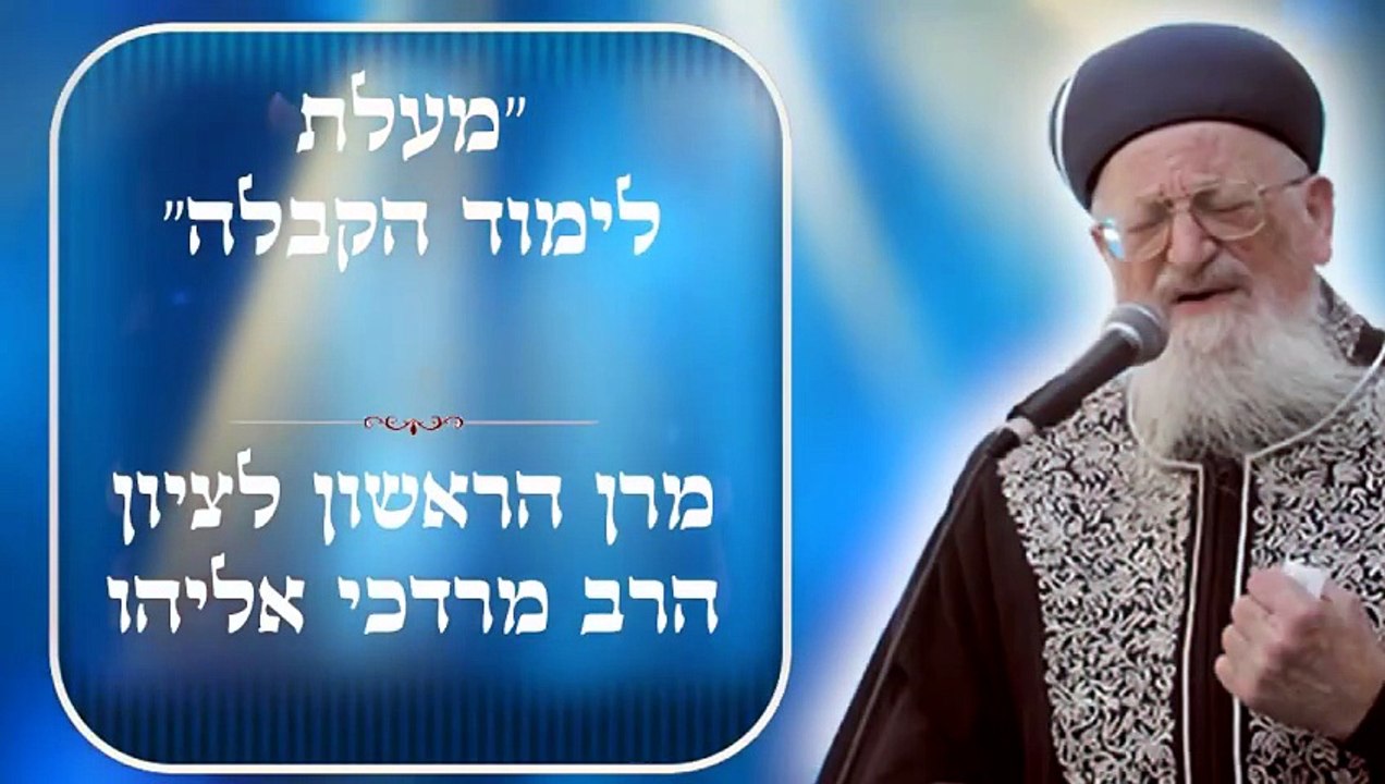מעלת לימוד הקבלה - מרן הרב מרדכי אליהו