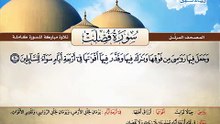 المصحف المرتل _ سورة فصلت _ القارئ الشيخ محمد صديق المنشاوي رحمه الله
