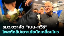 รมว.ขวาจัด "เบน-กวีร์" โพสต์คลิปเยาะเย้ยนักเคลื่อนไหว | เข้มข่าวค่ำ | 21 พ.ค. 69