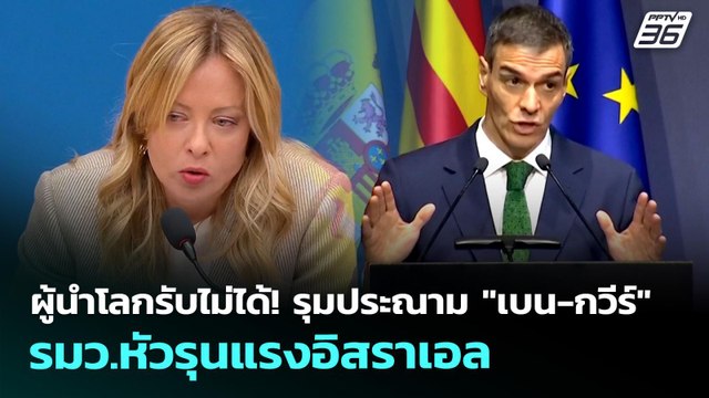ผู้นำโลกรับไม่ได้! รุมประณาม เบน-กวีร์ รมว.หัวรุนแรงอิสราเอล | เข้มข่าวค่ำ | 21 พ.ค. 69