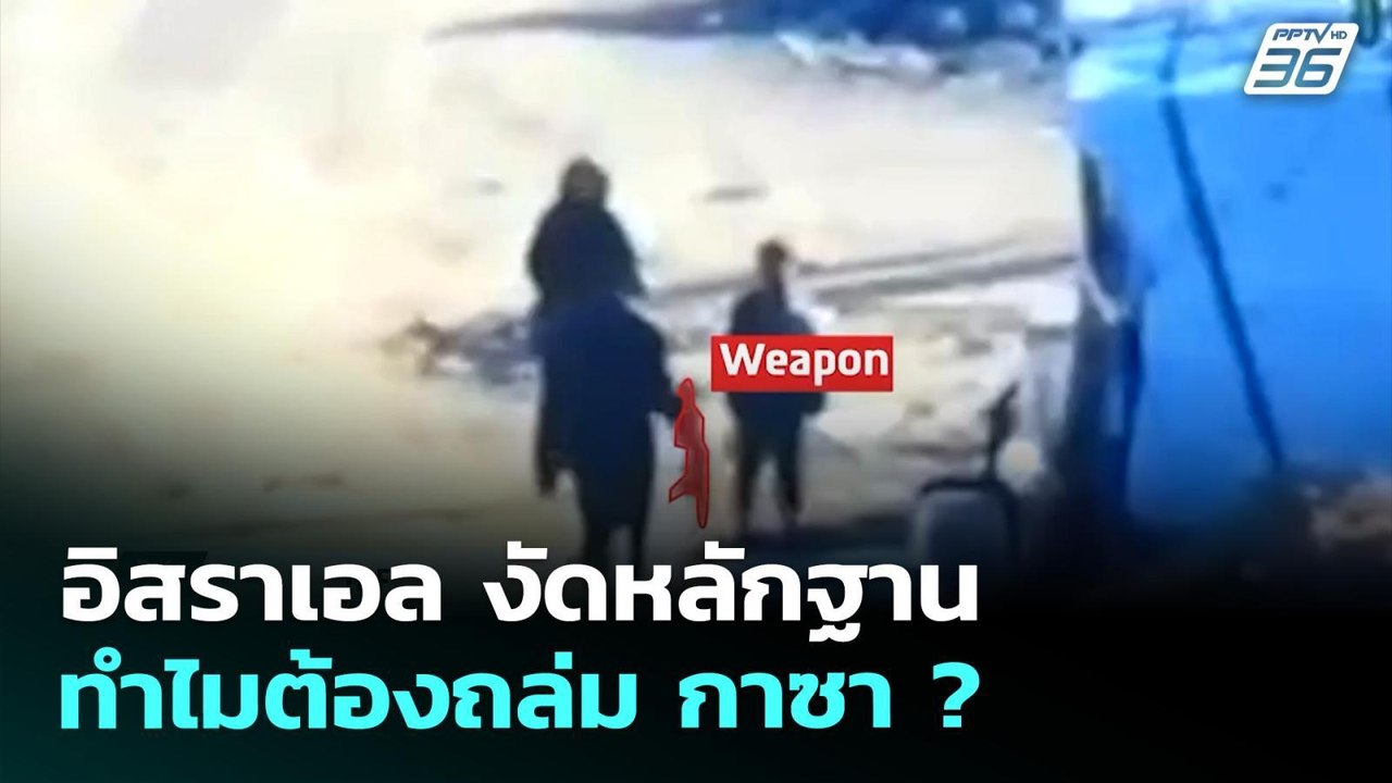 อิสราเอล งัดหลักฐาน ทำไมต้องถล่ม กาซา ? | เข้มข...