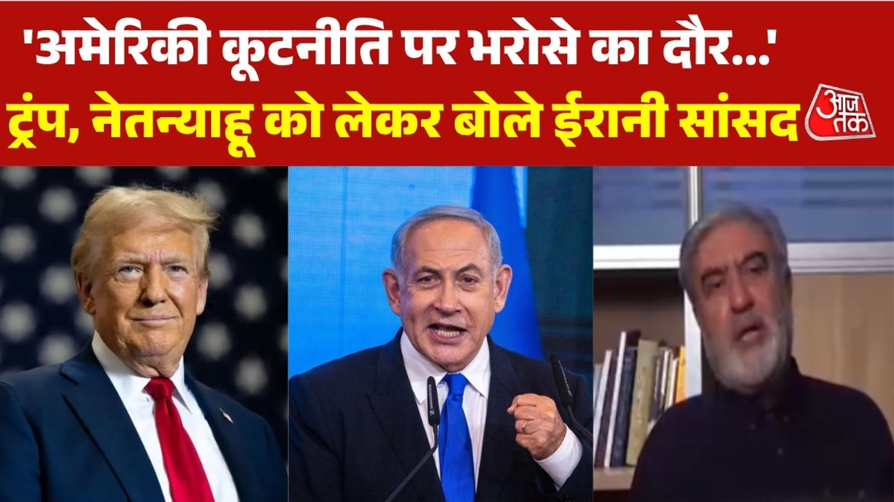 'मारने वाले को मिलेगा...', ईरानी सांसद अजीजी ने ट्रंप, नेतन्याहू पर रखा इनाम, देखें
