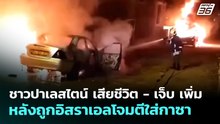 ชาวปาเลสไตน์ เสียชีวิต - เจ็บ เพิ่ม หลังถูกอิสราเอลโจมตีใส่กาซา | เข้มข่าวค่ำ | 21 พ.ค. 69