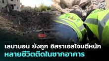 เลบานอน ยังถูก อิสราเอลโจมตีหนัก หลายชีวิตติดในซากอาคาร | เข้มข่าวค่ำ | 21 พ.ค. 69